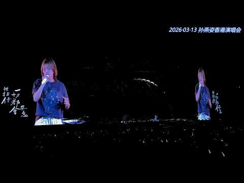 孫燕姿/孙燕姿《天黑黑》20260313 香港演唱会