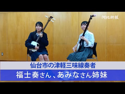 仙台市の津軽三味線奏者 福士奏さん、あみなさん姉妹 - YouTube