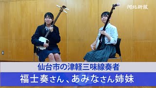 仙台市の津軽三味線奏者 福士奏さん、あみなさん姉妹 - YouTube