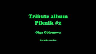 Кукла с человеческим, Кем бы ты ни был, Говорит и показывает, Азбука Морзе Tribute album Piknik #2