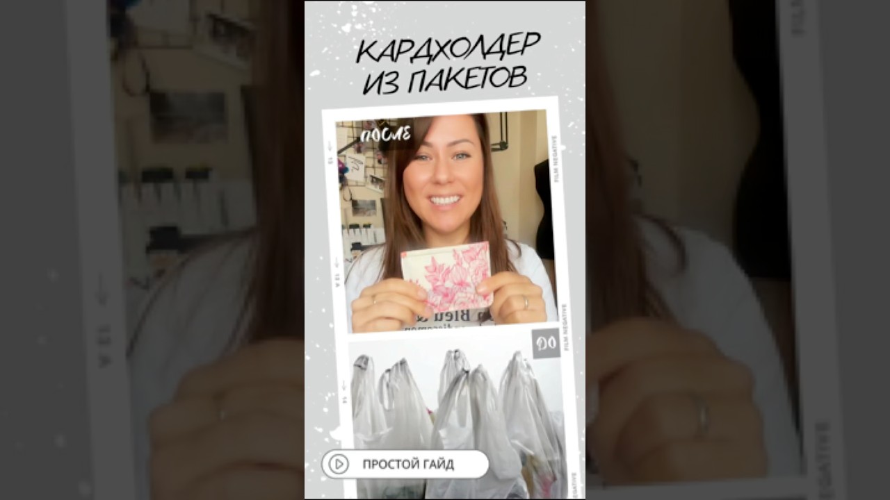 Кардхолдер из Пакетов: Простой Гайд 