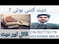 قانون میں دیت کیا ہوتی ہے؟