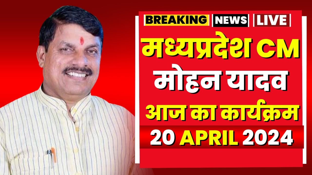 Madhya Pradesh CM Mohan Yadav के आज के कार्यक्रम | देखिए पूरा Schedule | 20 April 2024