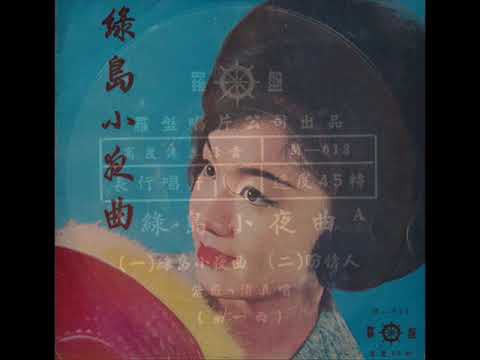 1966年紫薇- 「绿岛小夜曲」专辑(4首) - YouTube