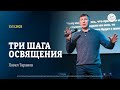 Павел Таранов | &quot;ТРИ ШАГА ОСВЯЩЕНИЯ&quot; | 13 ноября 2022