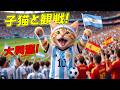【感動】メッシ最後のW杯決勝をママと全力応援！小さな肉球で旗を振り続けスタジアムの歴史的瞬間に立ち会ったここにゃんの奇跡の瞬間🐾✨