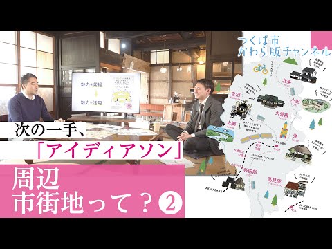 周辺市街地　次の一手R8アイディアソン
