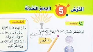 الدرس الخامس القطع النقدية وحل كتاب التمارين رياضيات الصف الأول الفصل الثاني المنهاج الأردني