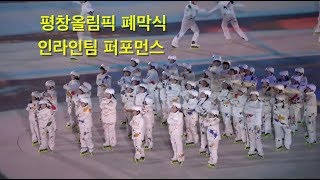 closing ceremony video for PyeongChang 2018 Winter Olympics/평창 올림픽 폐막식 인라인팀 공연