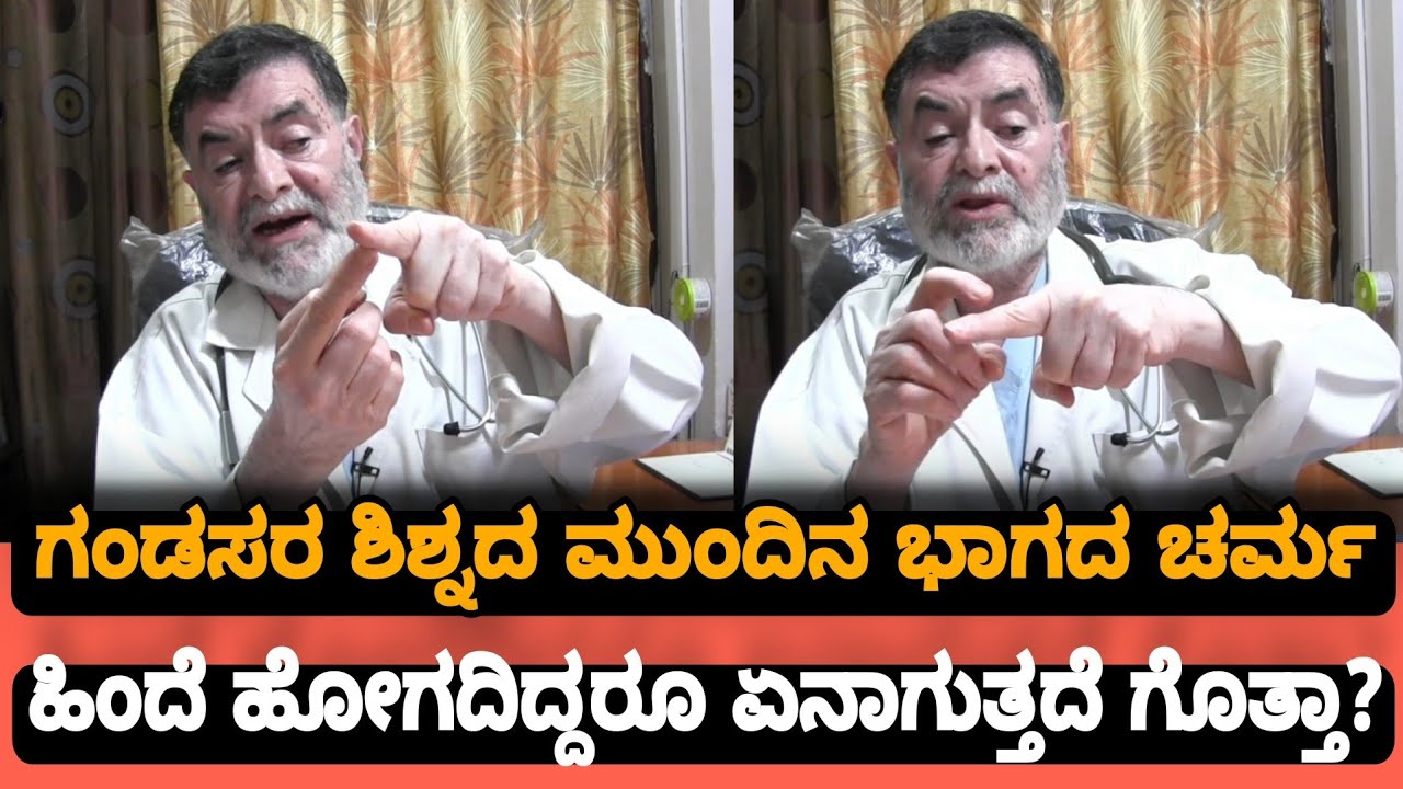 Circumcision Surgery: ಗಂಡಸರ ಶಿಶ್ನದ ಮುಂದಿನ ಚರ್ಮ ಹಿಂದೆ ಹೋಗದಿದ್ದರೆ ಏನಾಗುತ್ತೆ ಗೊತ್ತಾ? Dr Anjanappa Tips