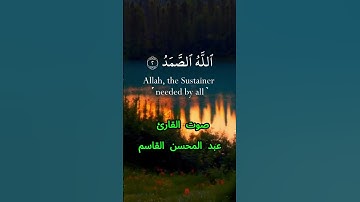سورة الإخلاص كاملة برواية حفص عن عاصم بصوت القارئ الشيخ عبد المحسن القاسم