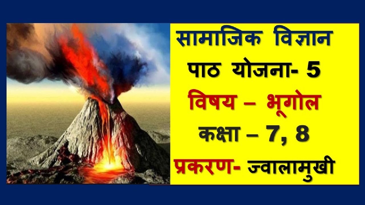 Geography lesson plan class 7, 8 I Bhugol Path Yojna 5 I प्रकरण ज्वालामुखी Jwalamukhi BEd/BTC