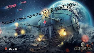 Какие танки надо качать в wot?В 2020 году?