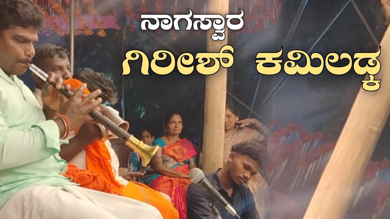 ||Kadepala Nemostava|| ನಾಗಸ್ವರ:ಗಿರೀಶ್ ಕಮಿಲಡ್ಕ || ತಾಸೆ:ಮೋಹಿತ್ ಸುಳ್ಯ 