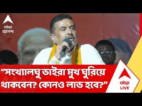 CM Suvendu Adhikari: "সংখ্যালঘু ভাইরা মুখ ঘুরিয়ে থাকবেন? কোনও লাভ হবে?", মন্তব্য শুভেন্দু অধিকারীর