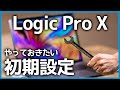 Logic Pro Xを買ったらまず最初に設定しておきたいこと