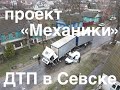 Проект "Механики". ДТП в Севске. Ставим на ход MAN после ДТП.