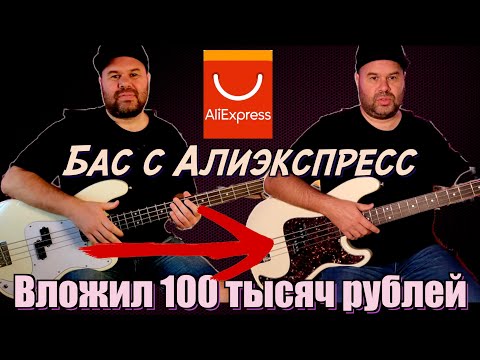 Вложил 100 000 рублей в апгрейд китайского баса с AliExpress