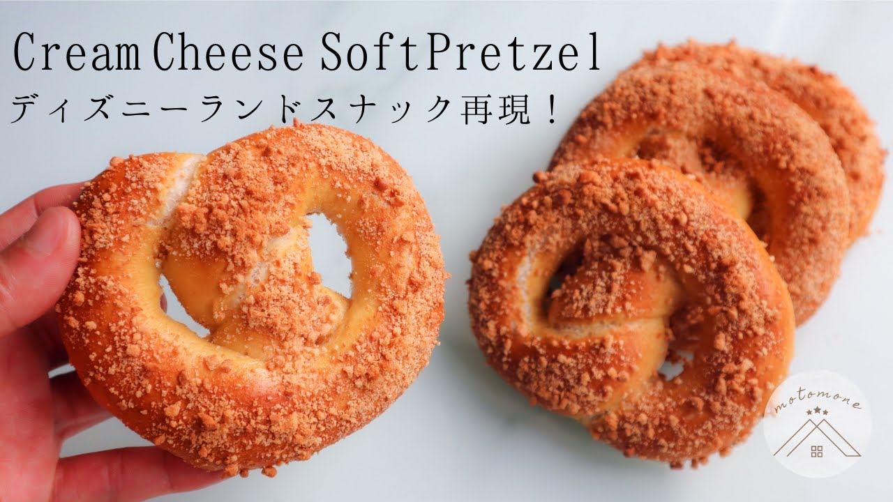 【TDL再現レシピ】スウィートクリームチーズ・プレッツェル＊Sweet cream cheese soft pretzel 作り方