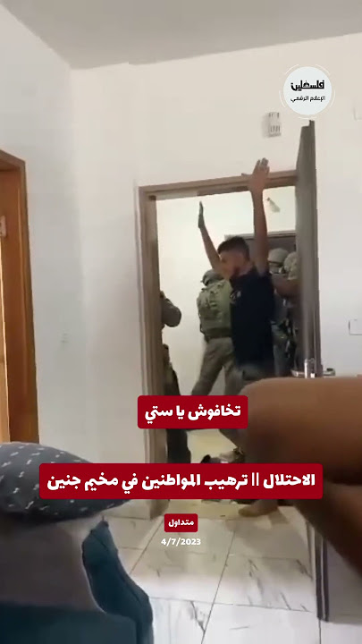 تخافوش يا ستي .. جنود الاحتلال يروعون الأطفال في مخيم جنين