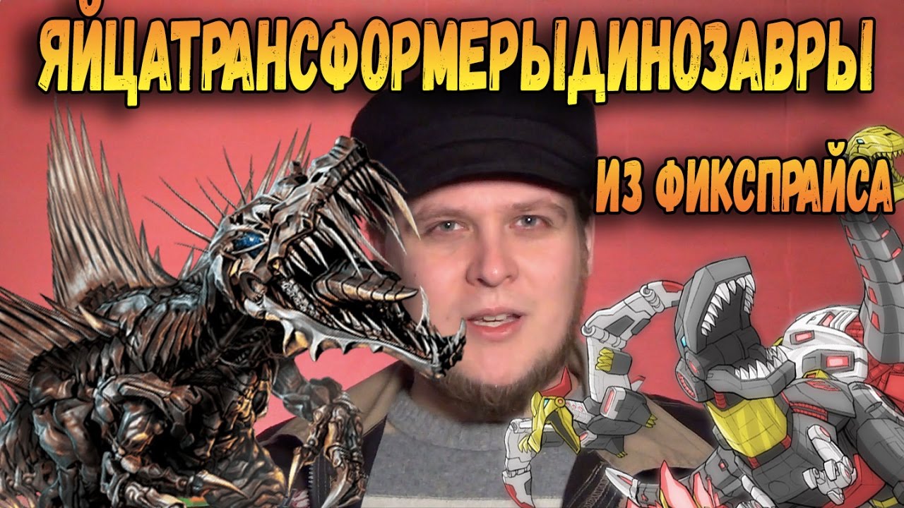 ЯИЦА ДИНОЗАВРОВ ТРАНСФОРМЕРЫ TRANSFORMERS Контрольная закупка из ...