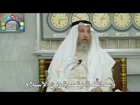 2 - وعد الله سبحانه وتعالى بنصرة دين الإسلام - عثمان الخميس