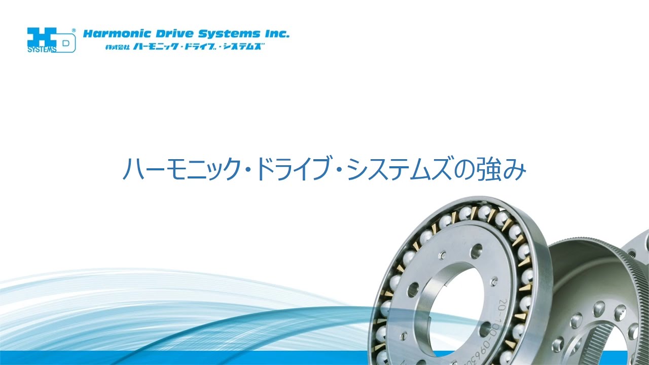 ハーモニック ドライブ システムズ