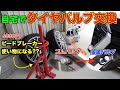 【DIY】自宅でタイヤバルブ交換に挑戦!!手動式のタイヤチェンジャーでも交換できました/80ヴォクシー/ビードブレーカー/インサイドバルブ
