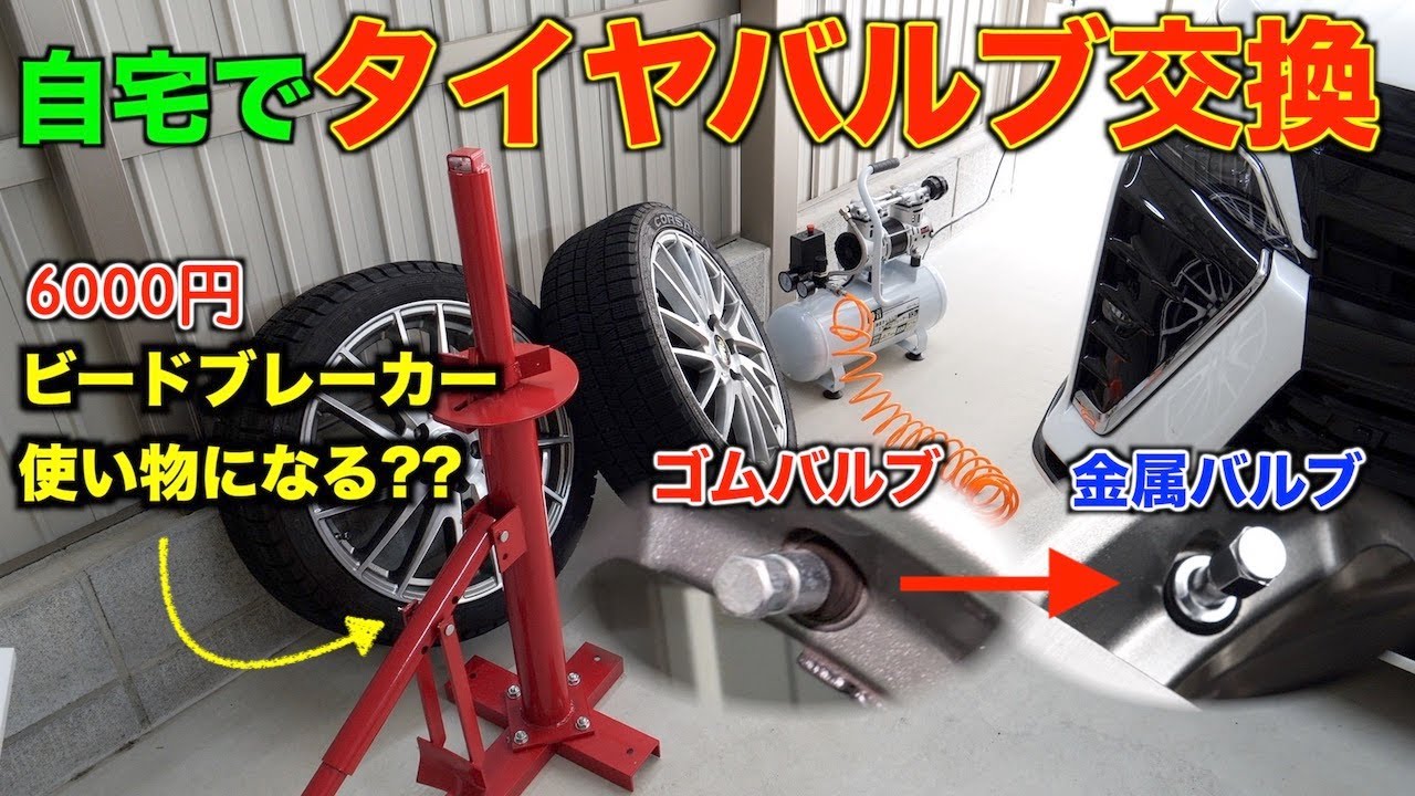 Diy 自宅でタイヤバルブ交換に挑戦 手動式のタイヤチェンジャーでも交換できました 80ヴォクシー ビードブレーカー インサイドバルブ Youtube