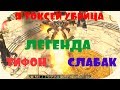 titan quest  РЕАЛЬНАЯ ИМБА Я В ШОКЕ Я токсей убийца ЛЕГЕНДА Тифон Всё о персе