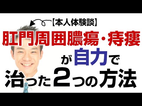 【本人体験談】肛門周囲膿瘍・痔瘻が自力で治った方法