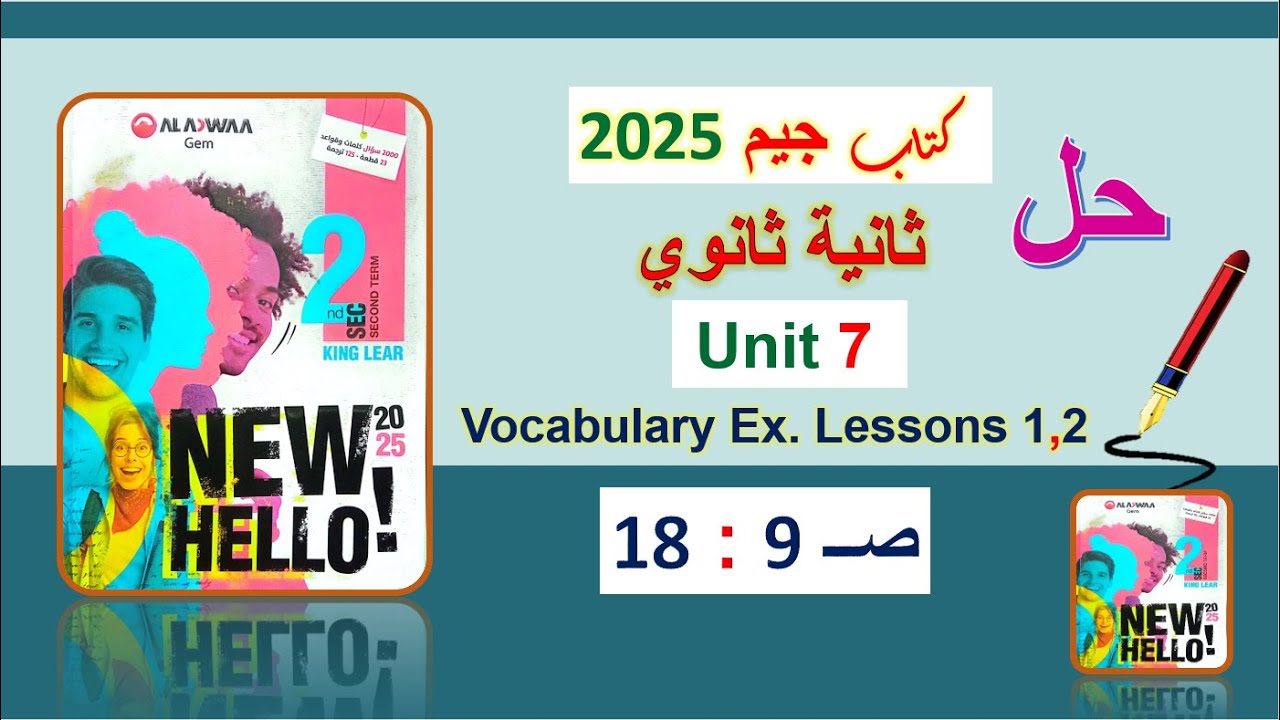 حل كتاب جيم 2025 ثانية ثانوي Unit 7 صــ 9 : 18 الدروس 1و2 حل المفردات اللغوية Vocabulary الوحدة7