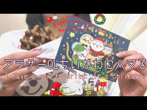 【オタ活】アラサーOLちいかわにハマる♡ I have a new favorite. It's chiikawa.