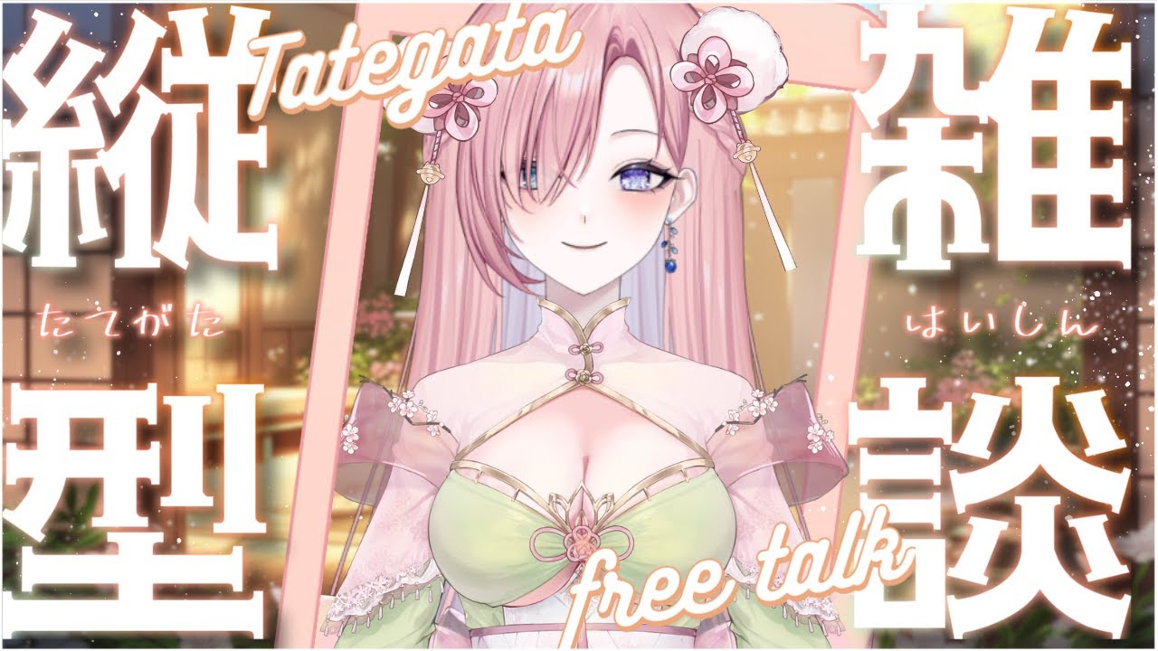 【雜談𝖩𝗎𝗌𝗍 𝖢𝗁𝖺𝗍𝗍𝗂𝗇𝗀💭】突發雜談★限時1小時？佛係衝刺4500訂閱和高同階募集啦！「橘 爱日梨Tachibana Aihiri」#降落歡迎  #vtuber #初見歓迎 #雜談 #降落歡迎 | MYViki