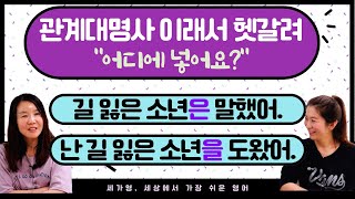 관계대명사 넣는 위치만 잘 배워도 쓰기/듣기가 해결돼요. 위치잡는 법 배우기! |세가영 3권 8강|