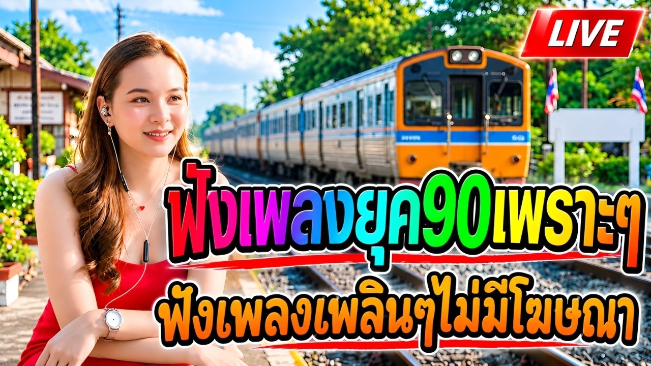 🔴LIVE สด ฟังเพลงออนไลน์ เพลงยุค90 รวมเพลงไม่มีโฆษณาเพราะๆ🕰️