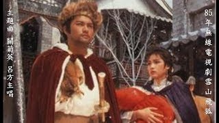 1985 雪山飛狐電視劇 TVB製作 (Fox Volant of the Snowy Mountain 1985) 呂良偉/謝賢/曾華倩主演 主題曲 關菊英 呂方主唱