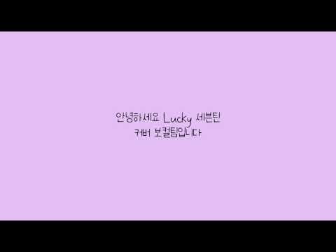 LUCKY 세븐친 커버 보컬팀 멤버 모집합니다!