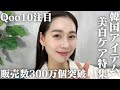【Qoo10美白ケアオススメ】韓国アイテム美白ケア特集第2弾💕✨
