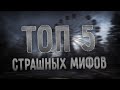 5 САМЫХ СТРАШНЫХ ИГРОВЫХ МИФОВ.