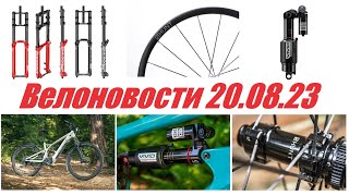 Велоновости 20.08.23. Новые амортизаторы RockShox Vivid Air, Колёса весом 950г Hunt и т.д.