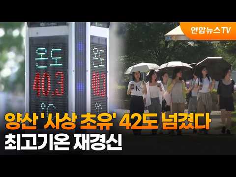 양산 '사상 초유' 42도 넘겼다…최고기온 재경신 / 연합뉴스TV (YonhapnewsTV)