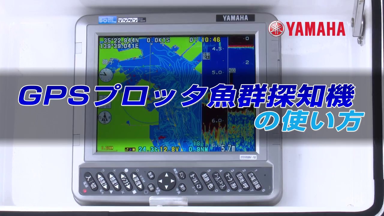 GPSプロッタ魚群探知機の使い方 - YouTube