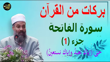 بركات من القرآن (سورة الفاتحة) ج 1  لـ الشيخ محمود الجيار
