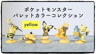 ガチャ ポケモン パレットカラーコレクション Yellow Youtube