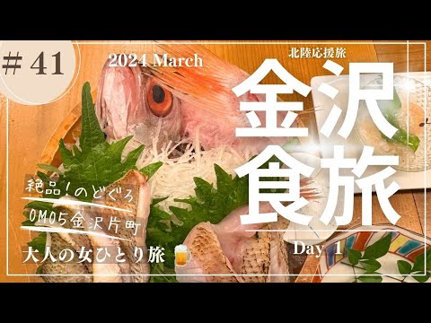 【金沢】金沢グルメ/金沢観光/OMO5金沢片町/【大人の女ひとり旅】