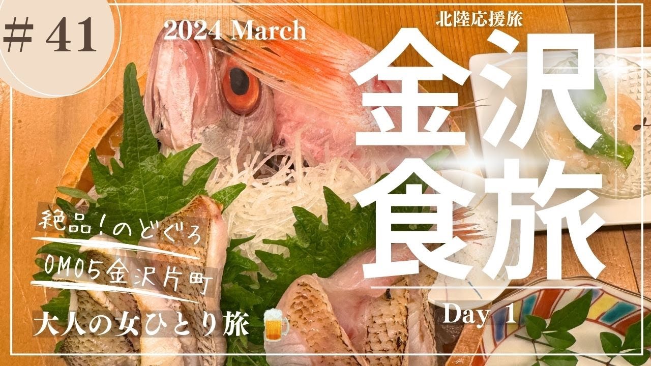 【金沢】金沢グルメ/金沢観光/OMO5金沢片町/【大人の女ひとり旅】