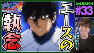 ダイヤのA 同時視聴