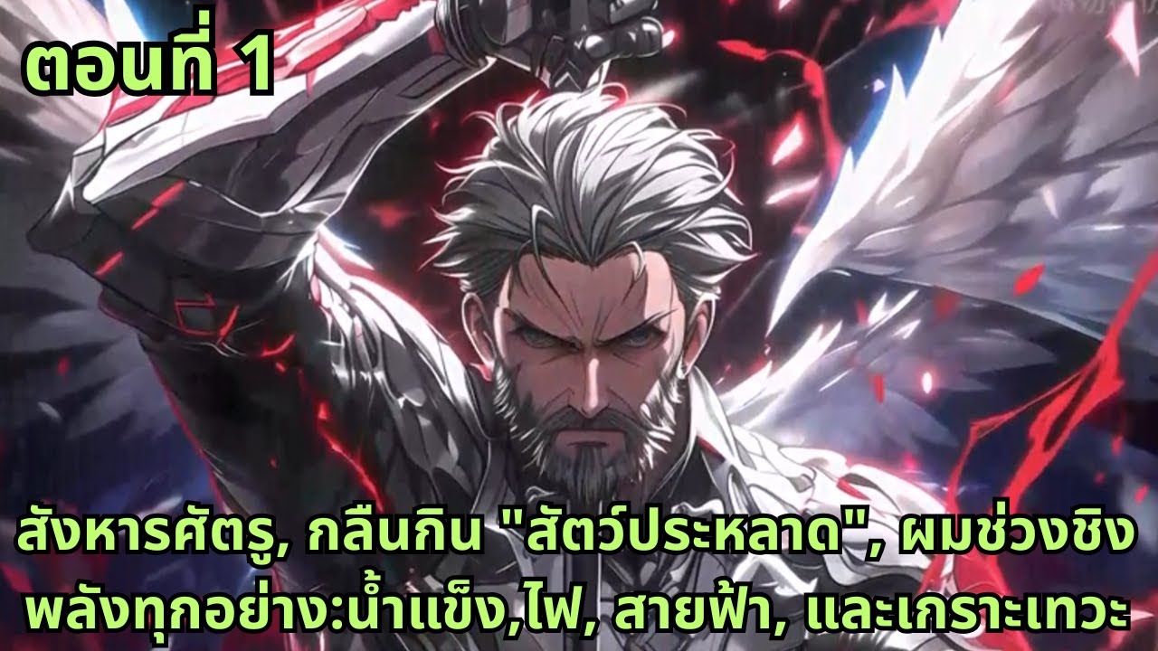 ตอนที่ 1|สังหารศัตรู, กลืนกิน 