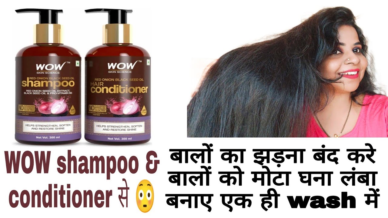 wow onion shampoo & conditioner बालों का झड़ना बंद करे बालों को मोटा
